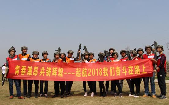 起航2018，我們奮斗在路上
